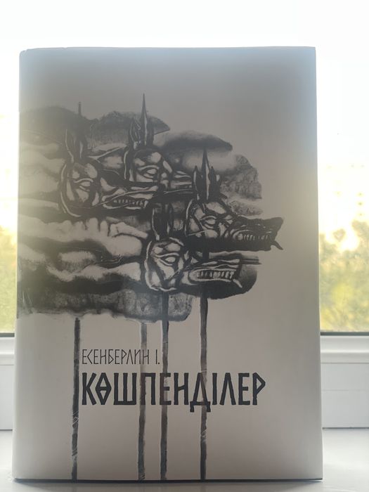 Книга “Көшпенділер” І.Есенберлин