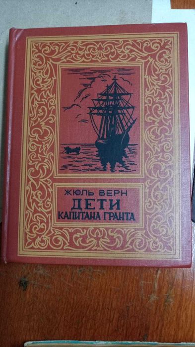 Книги. Жюль Верн - Дети капитана Гранта. Пятнадцатилетний капитан