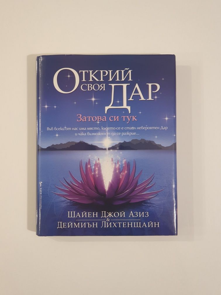 Книга Открий своя дар