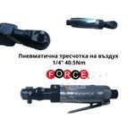 Пневматична тресчотка на въздух 1/4" 40,5Nm 267мм FORCE 82422