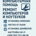 Выезд. Ремонт Компьютеров/Ноутбуков/Установка ВИНДОВС 10,11/WINDOWS\