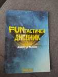 FUNтастичен дневник