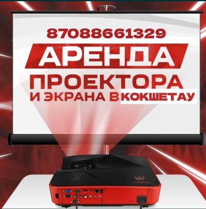 Проектор для вашего  мероприятия