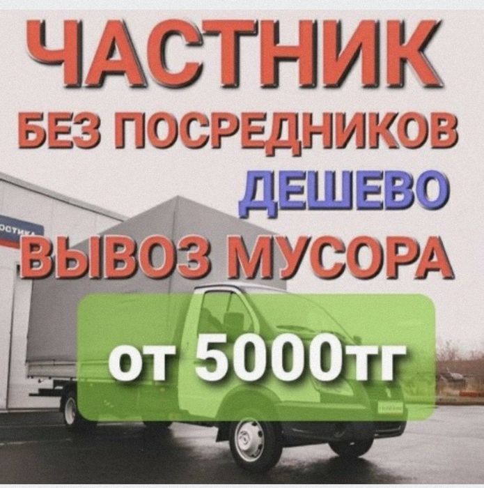 Вывоз мусора на Газеле