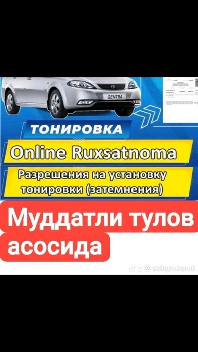 Тонировка рухсатнома Кредит рассрочка