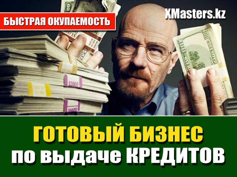 БИЗНЕС НА ЗАЙМАХ. Онлайн-кредитование в Казахстане, России и Украине