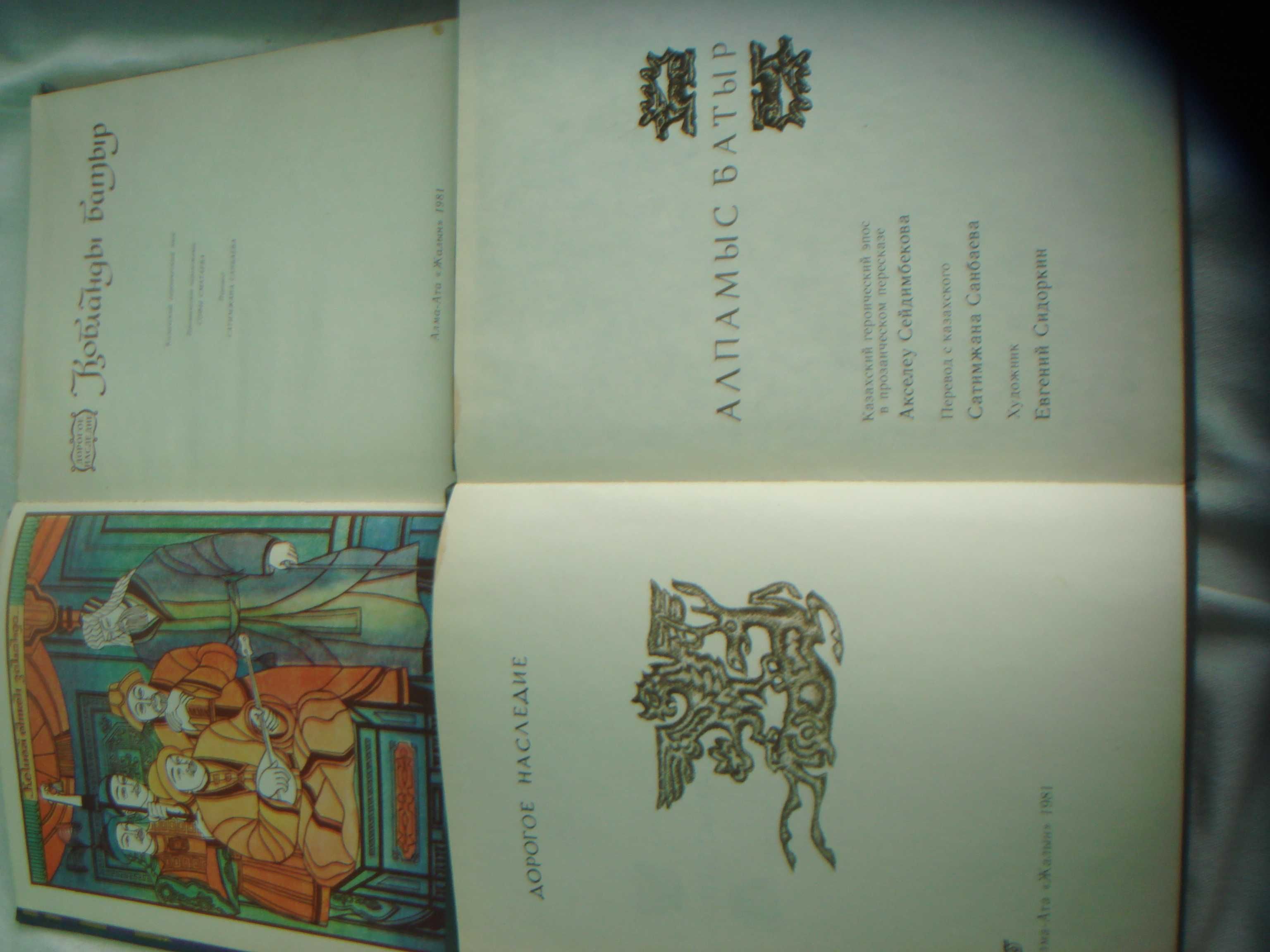 Книги Раритет 1981г. Кобанды и Алпамыс -Батыр с Лучшими Иллюстрациями