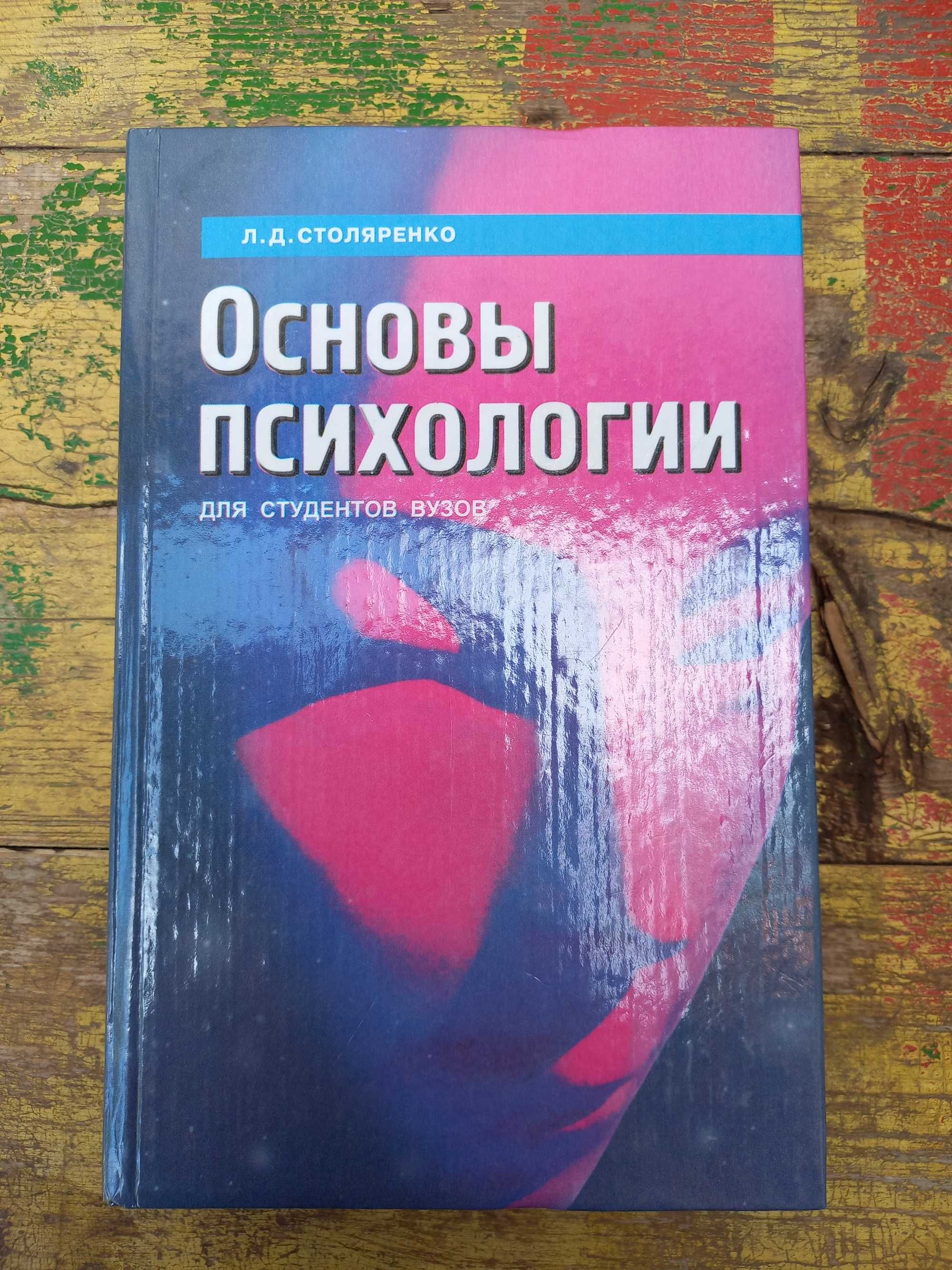 "Основы психологии" Л. Д. Столяренко