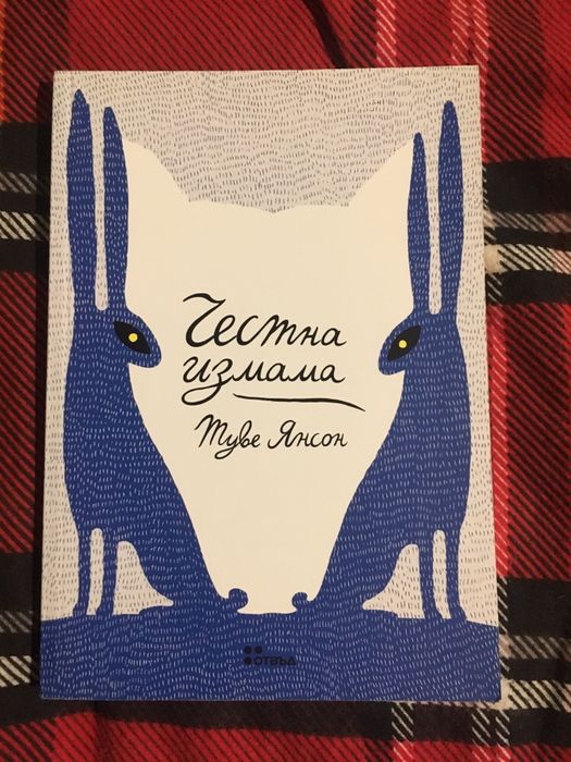 Честна измама Туве Янсон