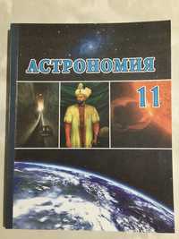 Учебник 11 кл. Астрономия новый