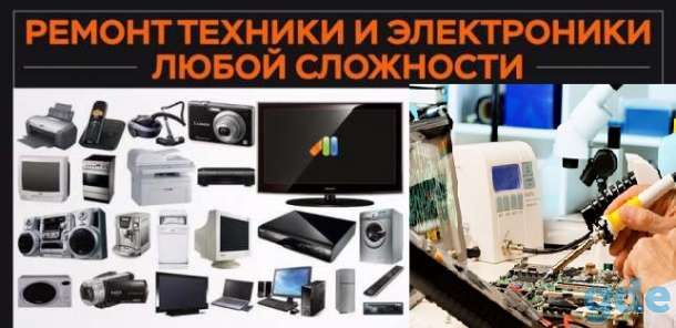 Ремонт телевизоров, кофемашин, бытовой техники и электроники