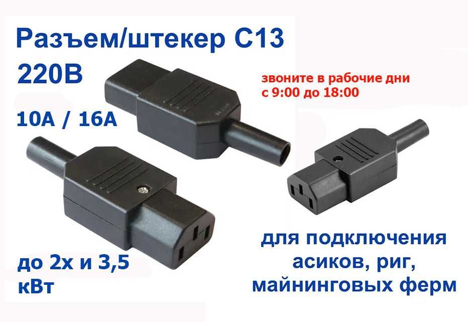 на асики для майнинга РАЗБОРНЫЕ РАЗЪЁМЫ C13/С19 для шнура кабеля 3квт