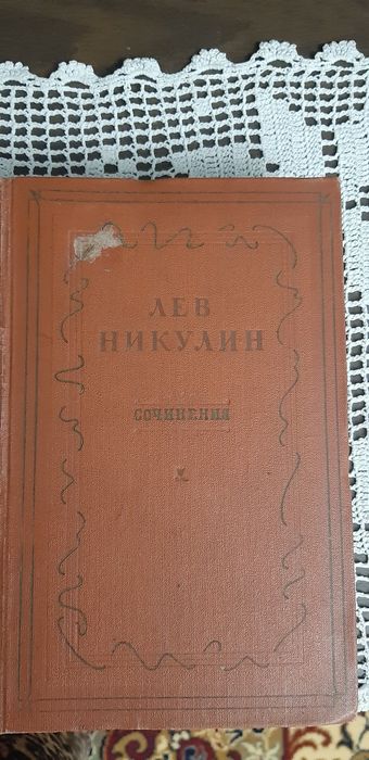 Антиквариат.   ЛЕВ НИКУЛИН .       Сочинение, в трёх томах!