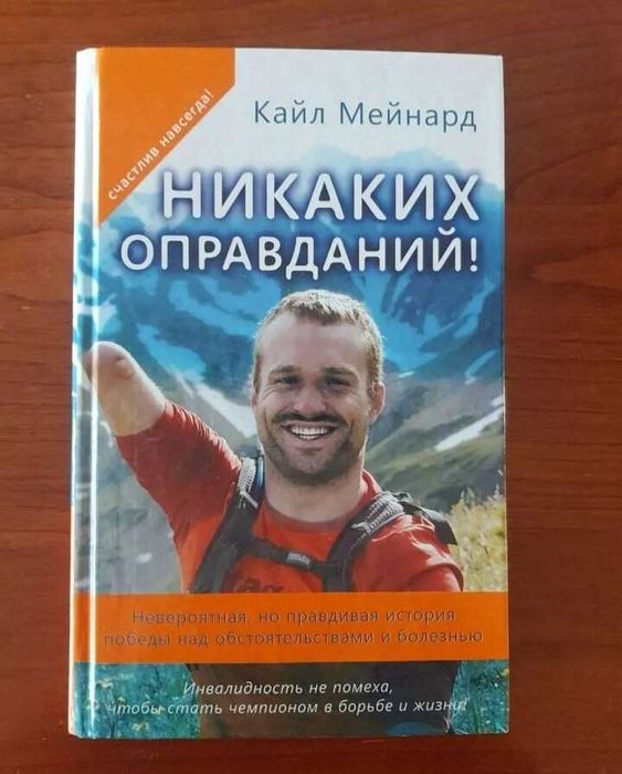 Книга новая Никаких оправданий