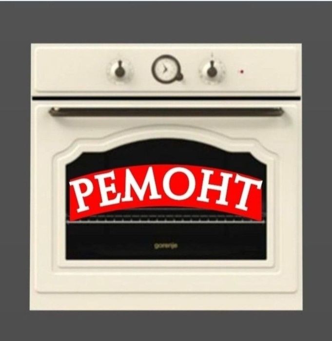 Ремонт электроплит духовки варочная поверхность