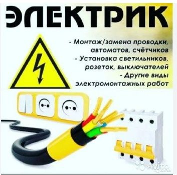 Электрик. Электромонтажник  качественно!