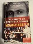 Истината за атентата срещу Йоан-Павел II