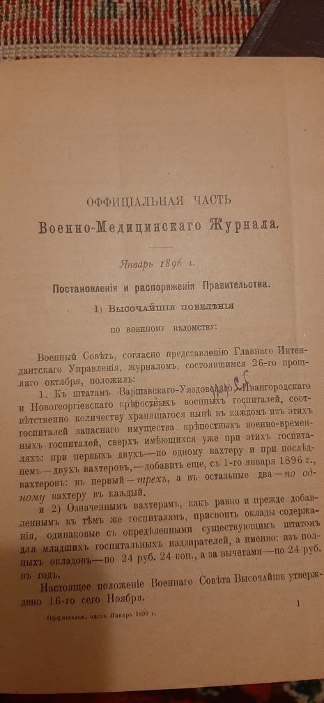 Продается военно медицинский журнал 1896 г изд С-Петербургь