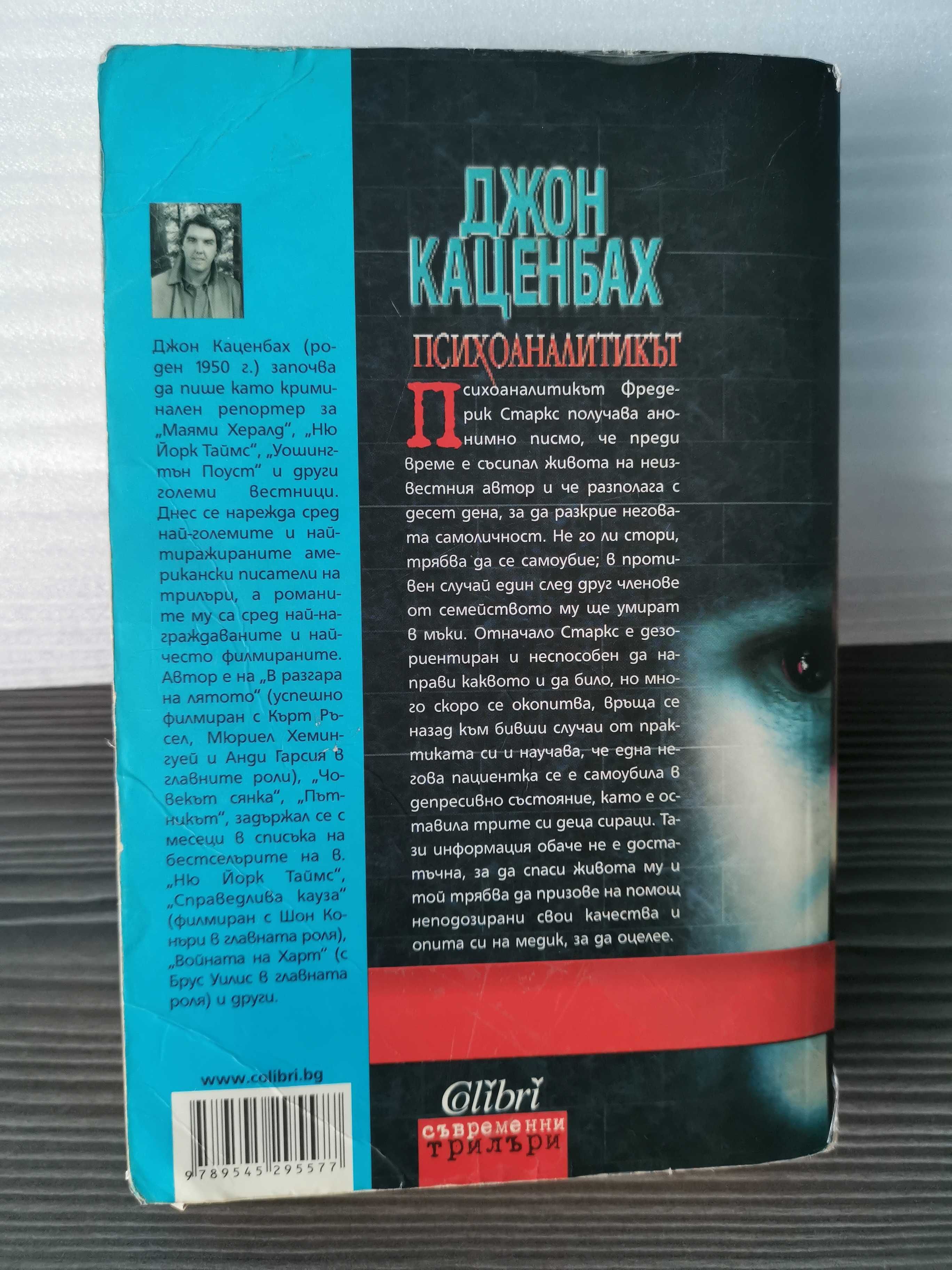Психоаналитикът - Джон Каценбах