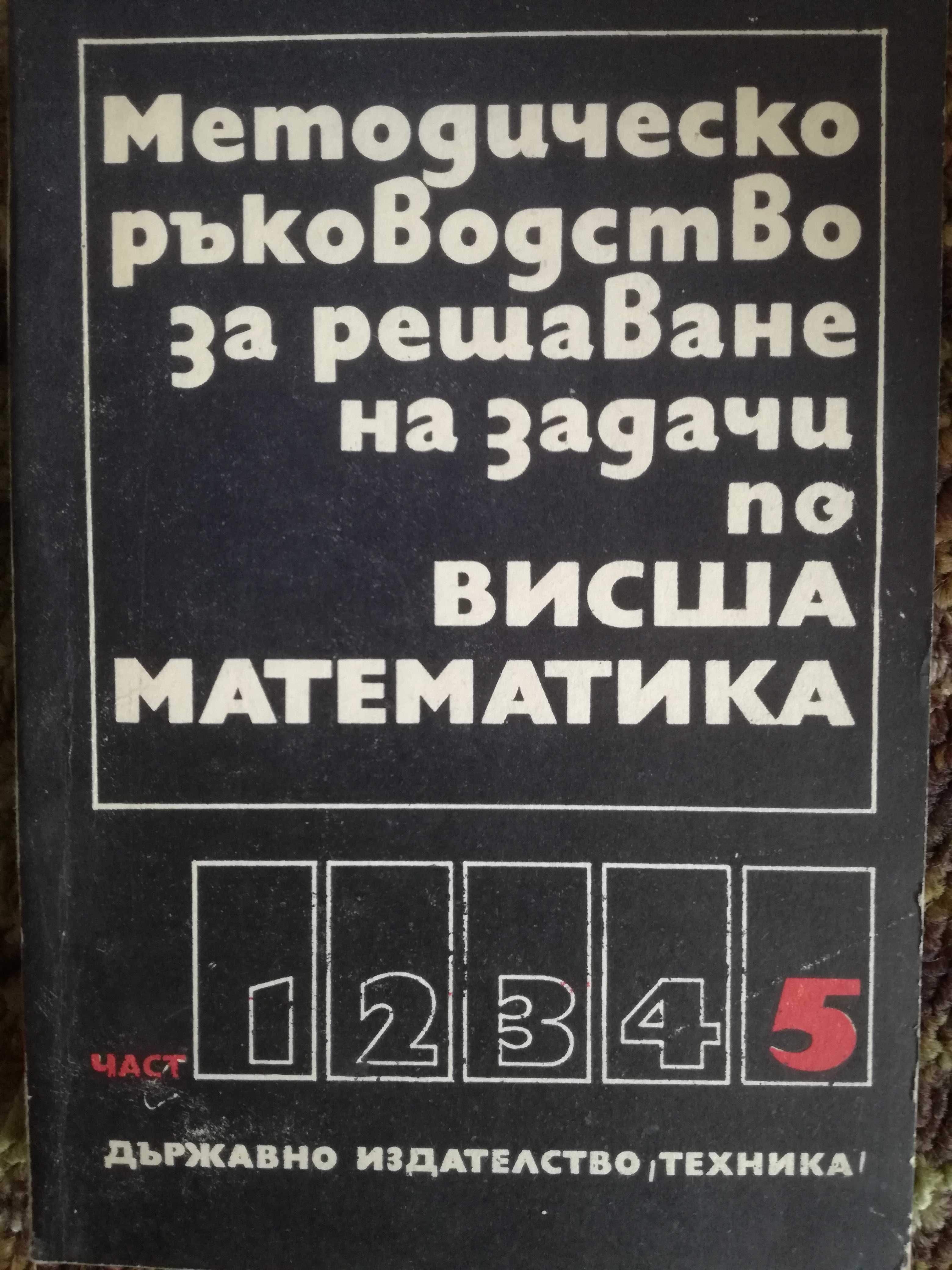 Стари, но запазени учебници по висша математика