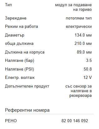 Горивна помпа за RENAULT