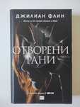 Отворени рани - Джилиан Флин