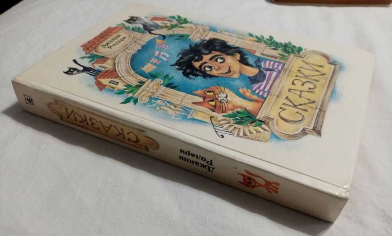 Продам. Книга СССР. Джанни Родари, Сказки. 1987 г.