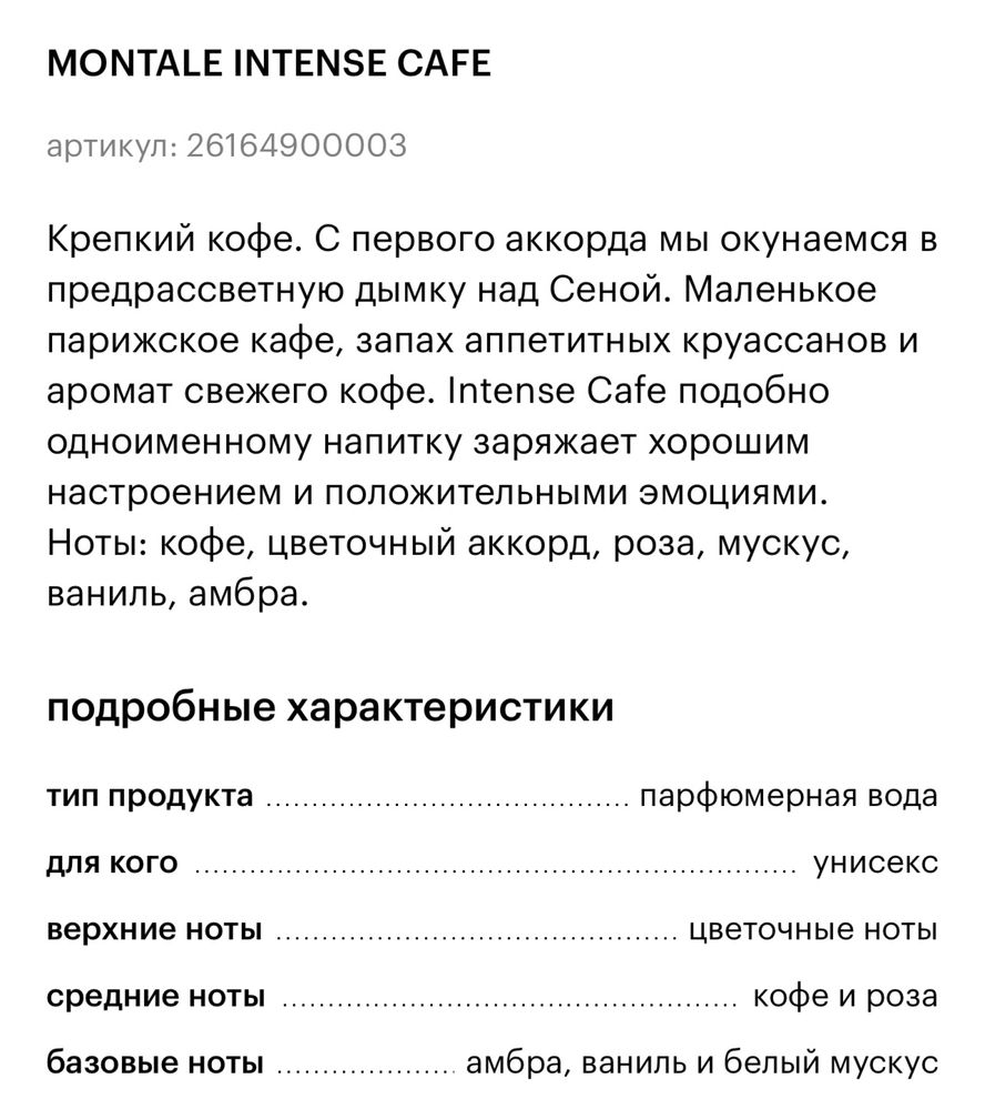 Продам оригинал Montale Intense cafe, больше половины флакона