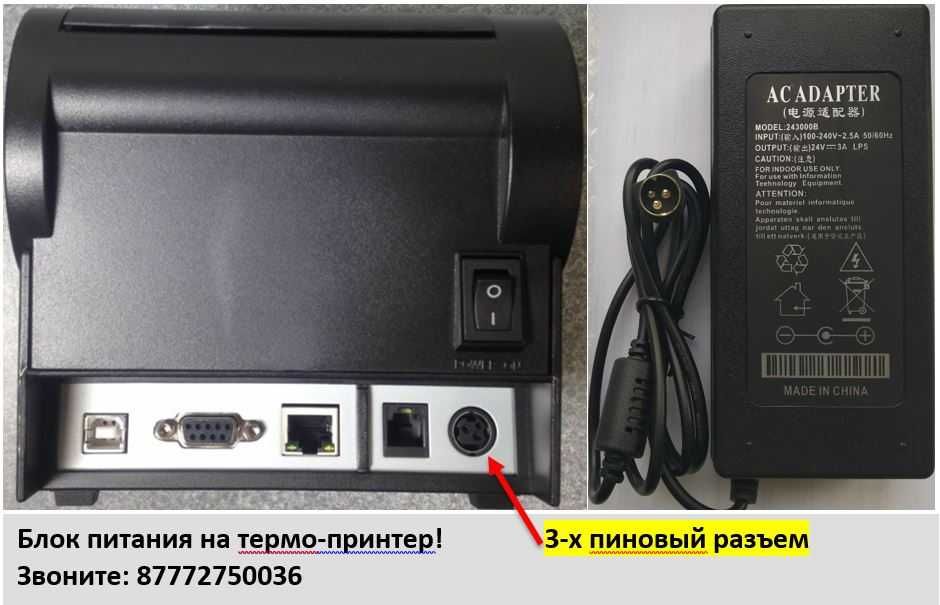 Блок питания, Зарядка (АДАПТЕР) на чековый принтер, термо-принтер.