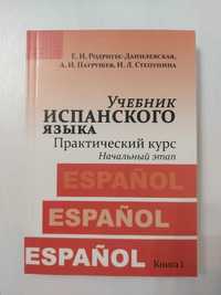 Учебники и словарь по испанскому языку