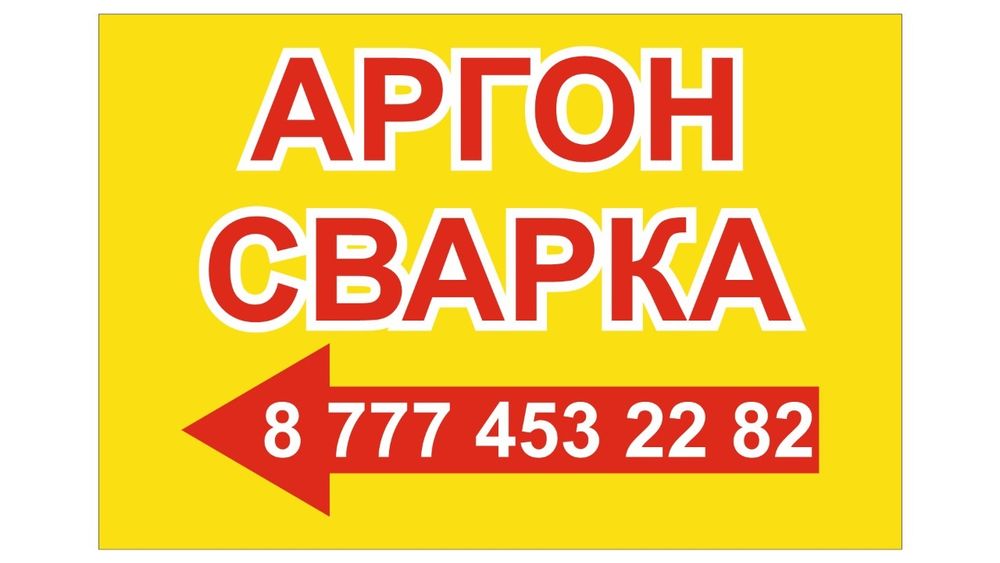 Аргон сварка круглосуточно