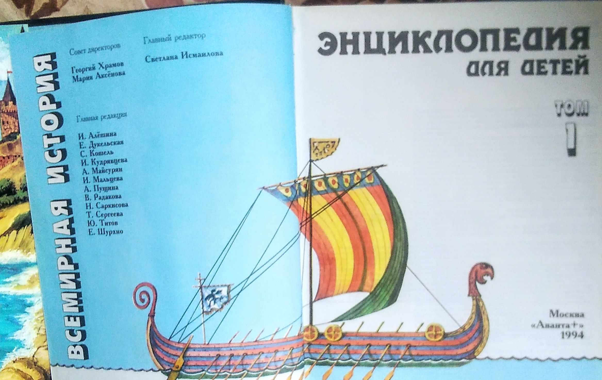 Всемирная история. Энциклопедия для детей. 1994