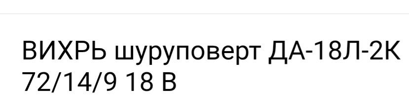 Шуруповерт ВИХРЬ