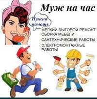 Муж на час мастер на час.