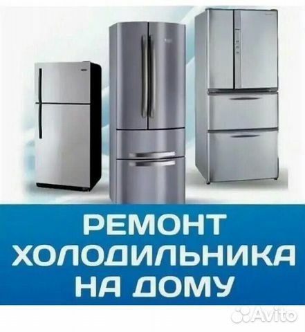 Ремонт Холодильника Стиральной машинки Кондиционера Котла Колонки