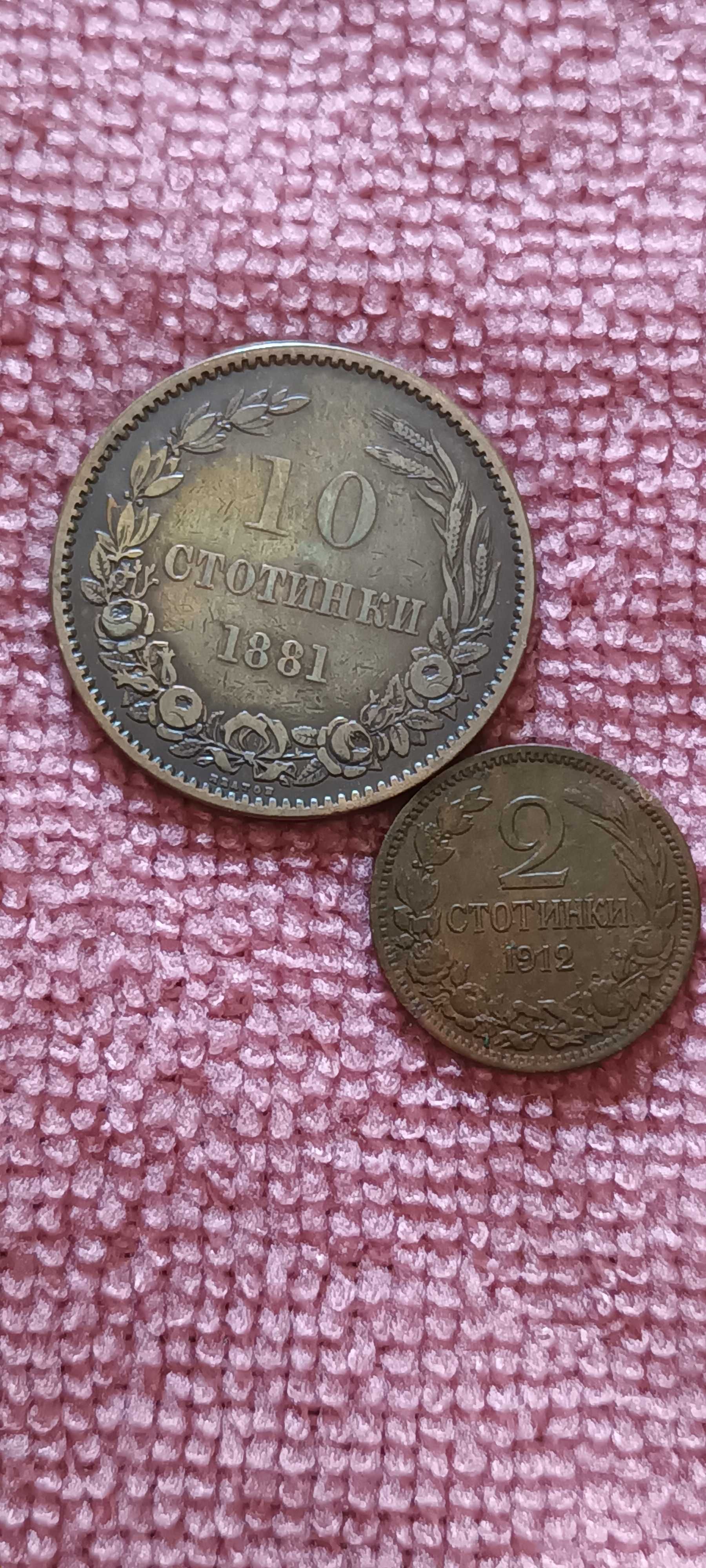 2 бр. по 2 стотинки 1912 г. + 1 бр. 10 стотинки 1881 г.