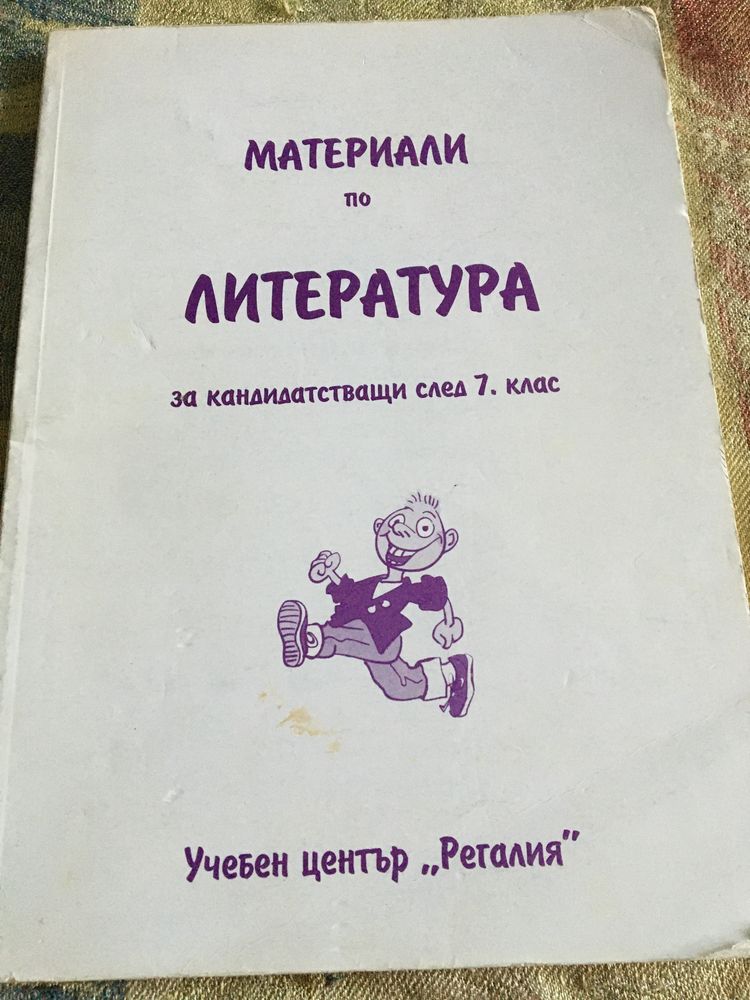 Тестове и материали по български език и литература за 7 клас