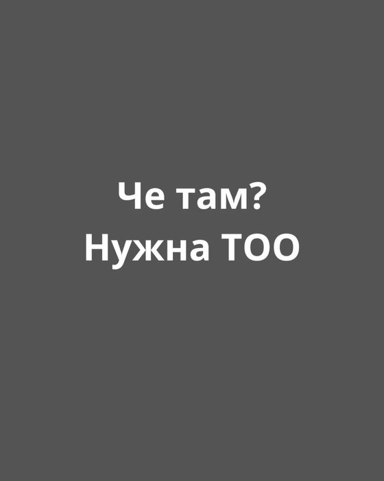 Продам Тоо готовый чистый