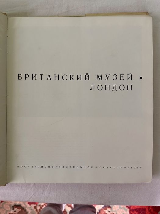 Книга/енциклопедия/колекция/британски музей