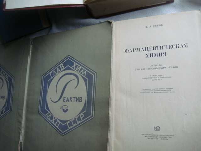 Антикварные Книги по реактивам и фармакологии 1951 г