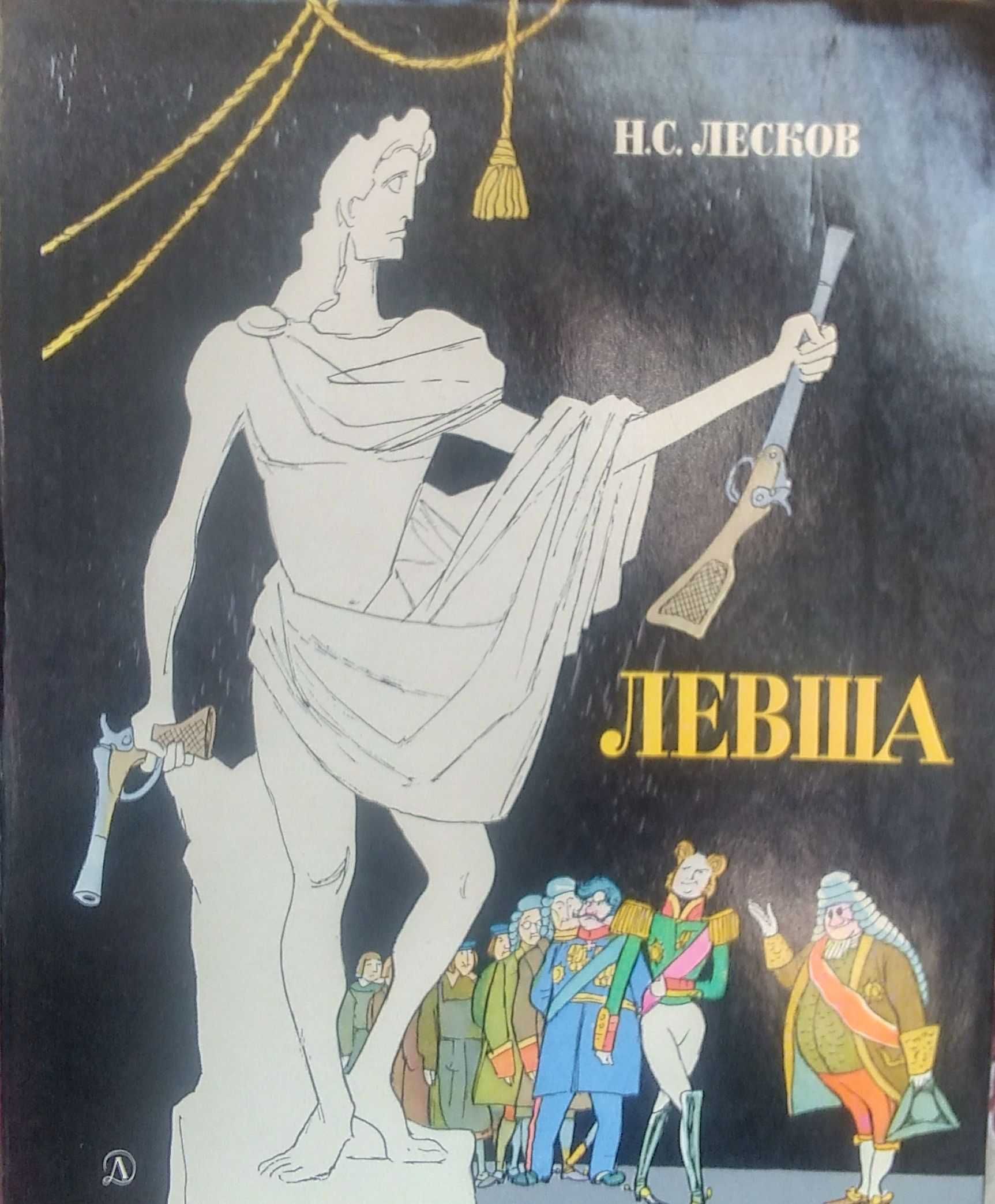 Лесков. Левша. Иллюстрации Кыкрыниксов. М. 1974