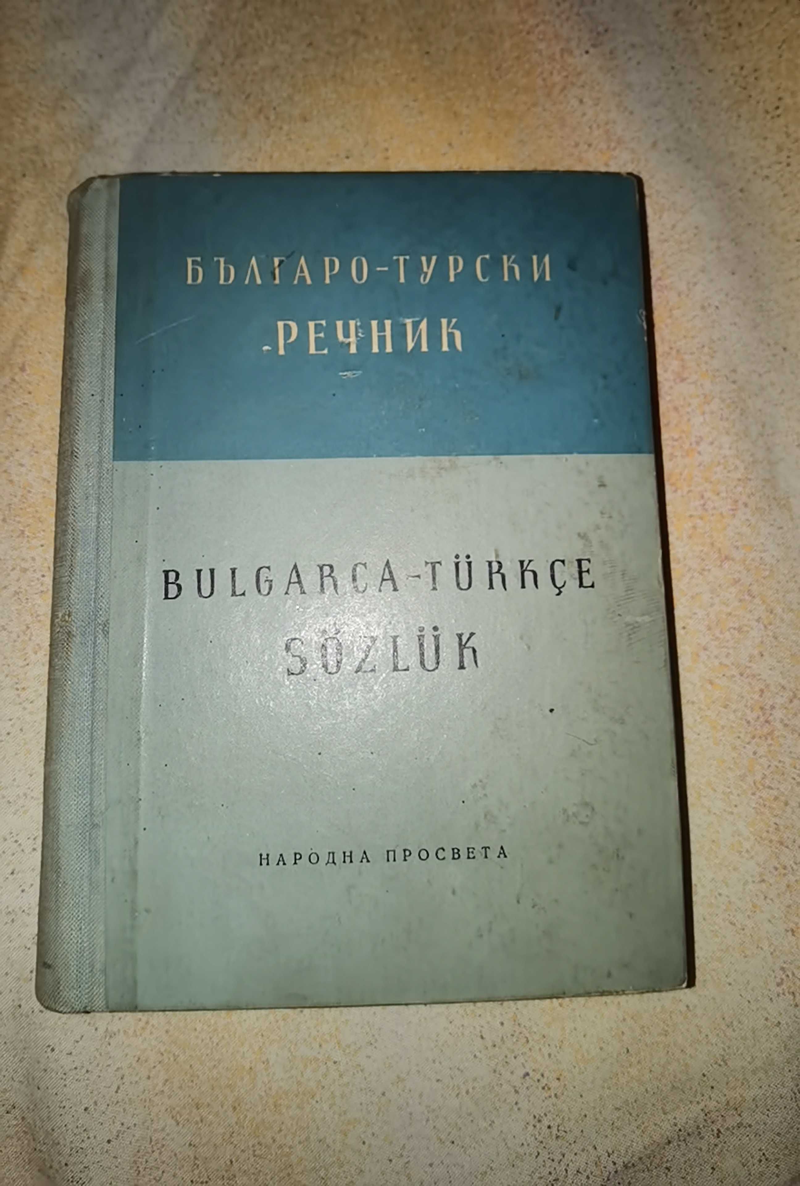 Българо- Турски речник от 1957г.