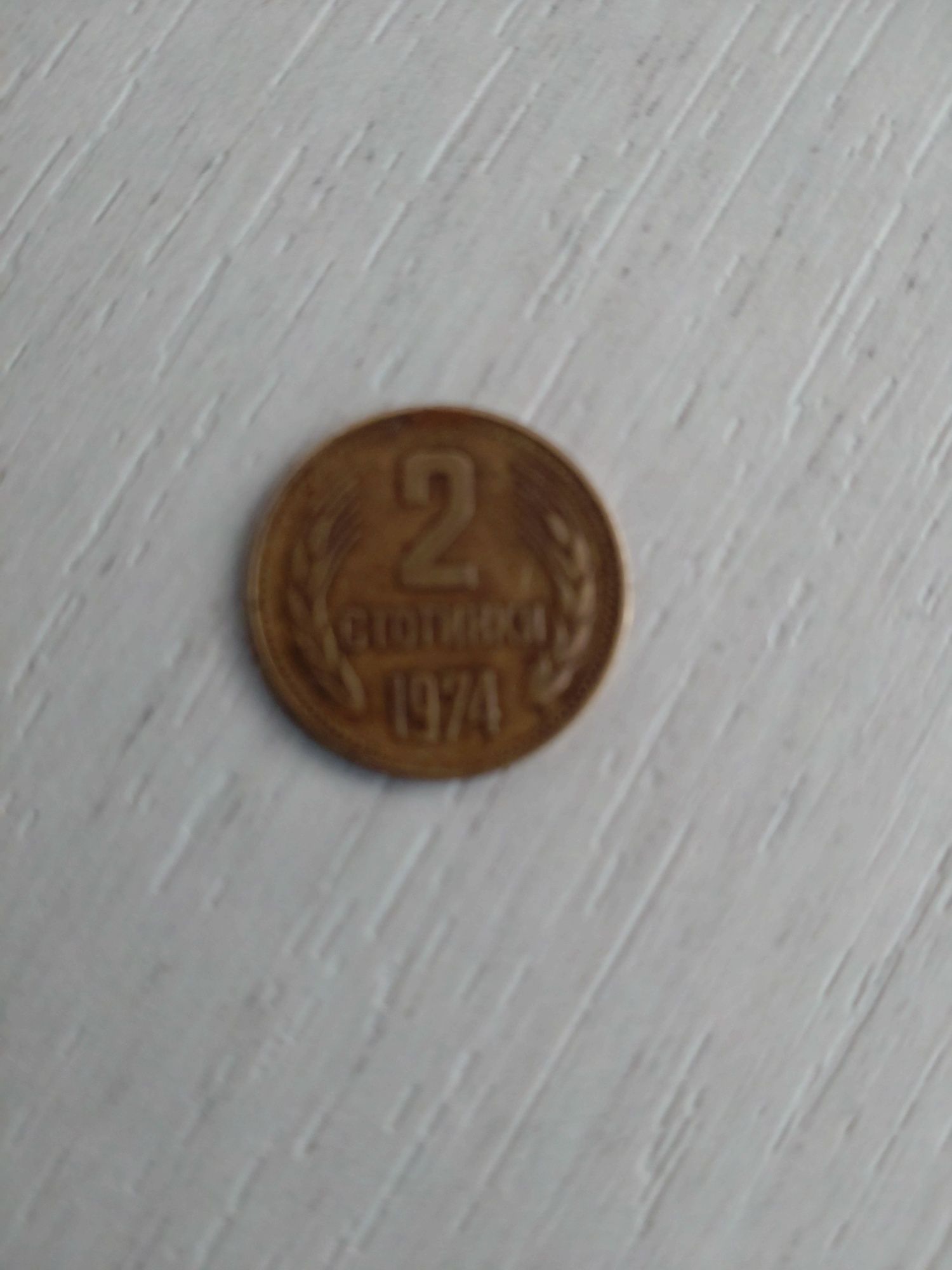 2 стотинки от 1974 година