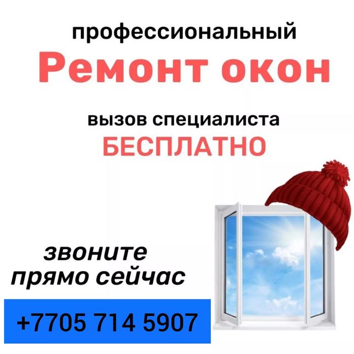 Ремонт окон Шымкент Замена резины в окнах, ремонт дверей замена ручек