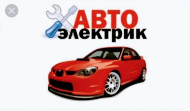 Автоэлектрик на выезд 5мын тенге