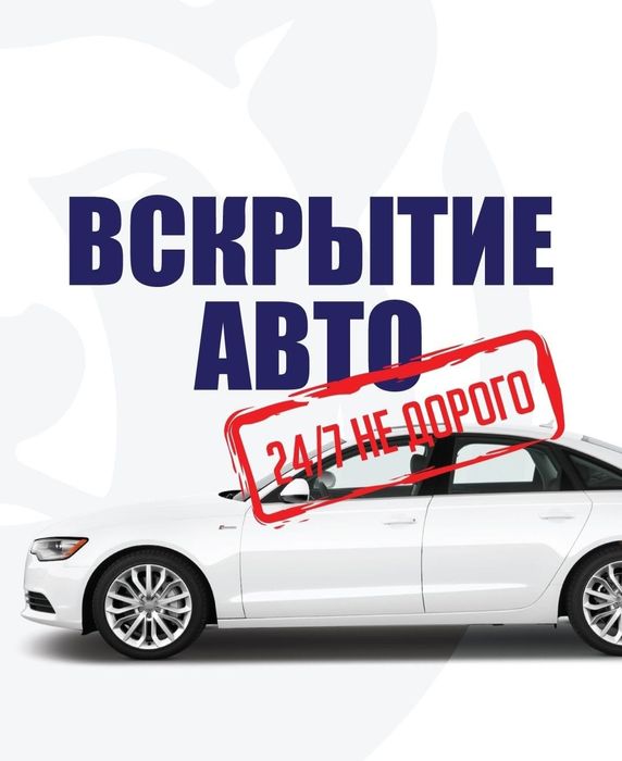 Вскрытие авто, Открыть машину, Дубликат ключей, Медвежатник 24/7