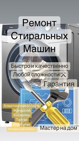 Ремонт стиральных машин Алматинской области