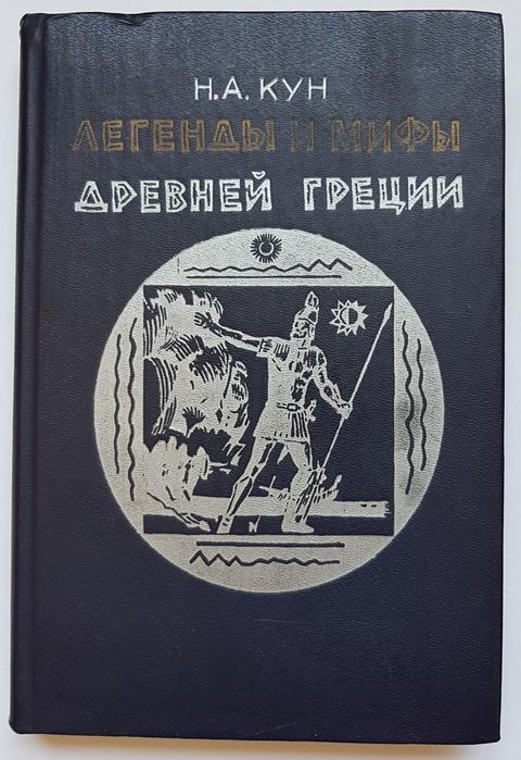 Книга Н.А. Кун "Легенды и мифы Древней Греции"