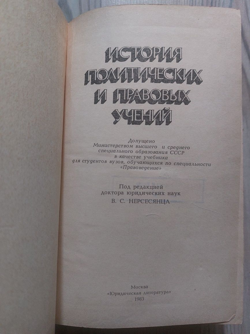 История политических и правовых учений - колектив, изд.1983