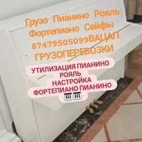 Груз Пианино //рояль //фортепиано сейфы =